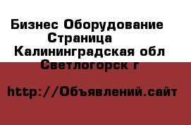 Бизнес Оборудование - Страница 10 . Калининградская обл.,Светлогорск г.